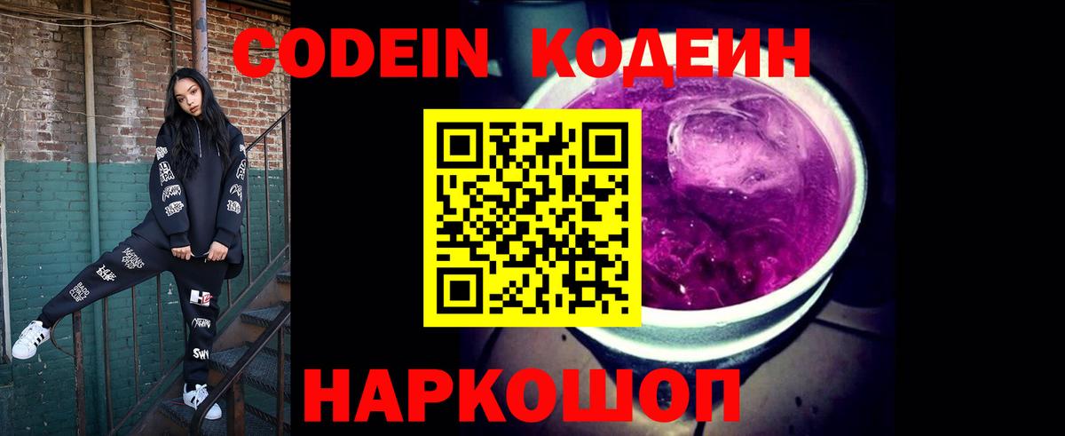 Кодеин Purple Drank Менделеевск